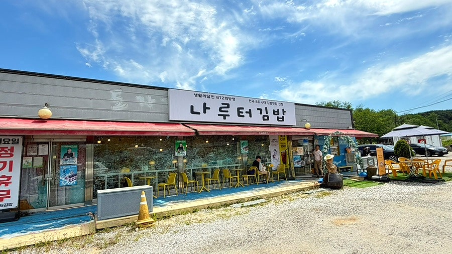 나루터김밥 본점 사진 2