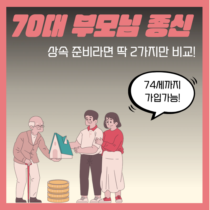 70대 부모님 종신보험, 상속 준비라면 딱 2가지만 비교!