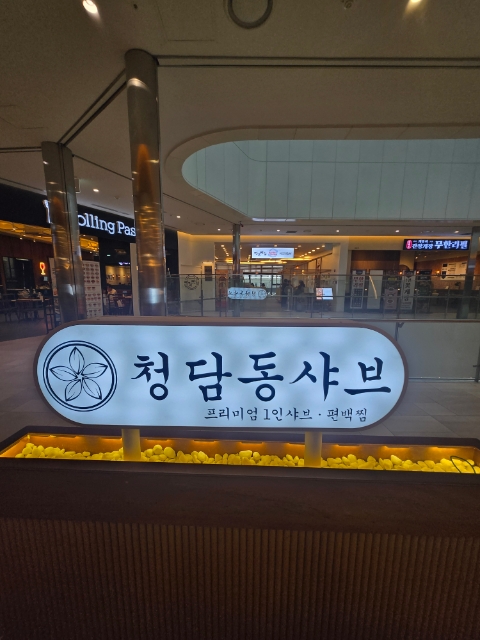 청담동샤브 앨리웨이인천점 사진 1