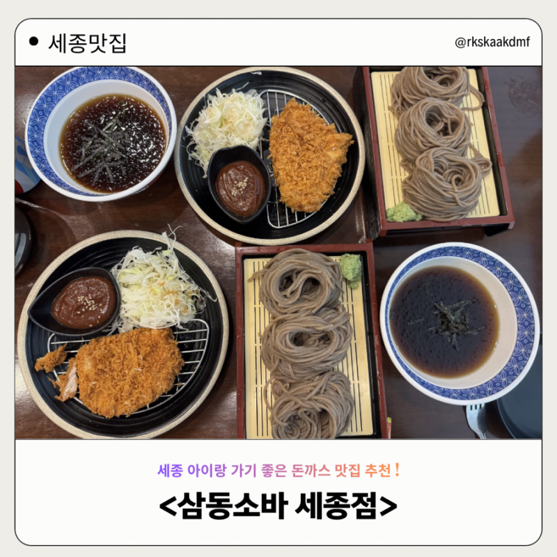 [세종맛집]세종 아기랑 밥집 금남면 삼동소바 세종점, 아이랑 가기 좋은 돈까스 맛집 추천