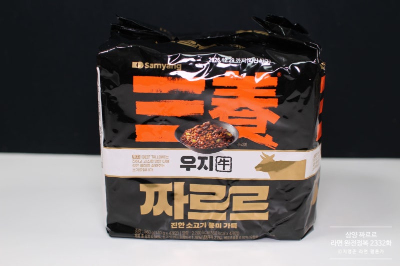 삼양 짜르르 [라면 완전정복 2332화] - 소기름의 고소함과 춘장의 진한 풍미가 좋은 우지 짜장....