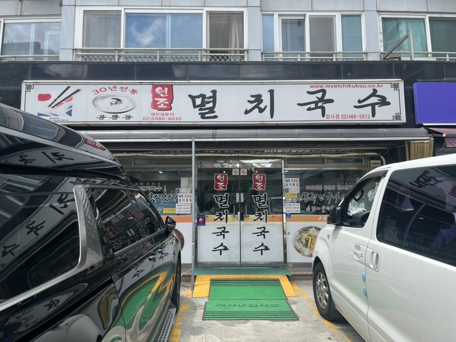 원조멸치국수 사진 4