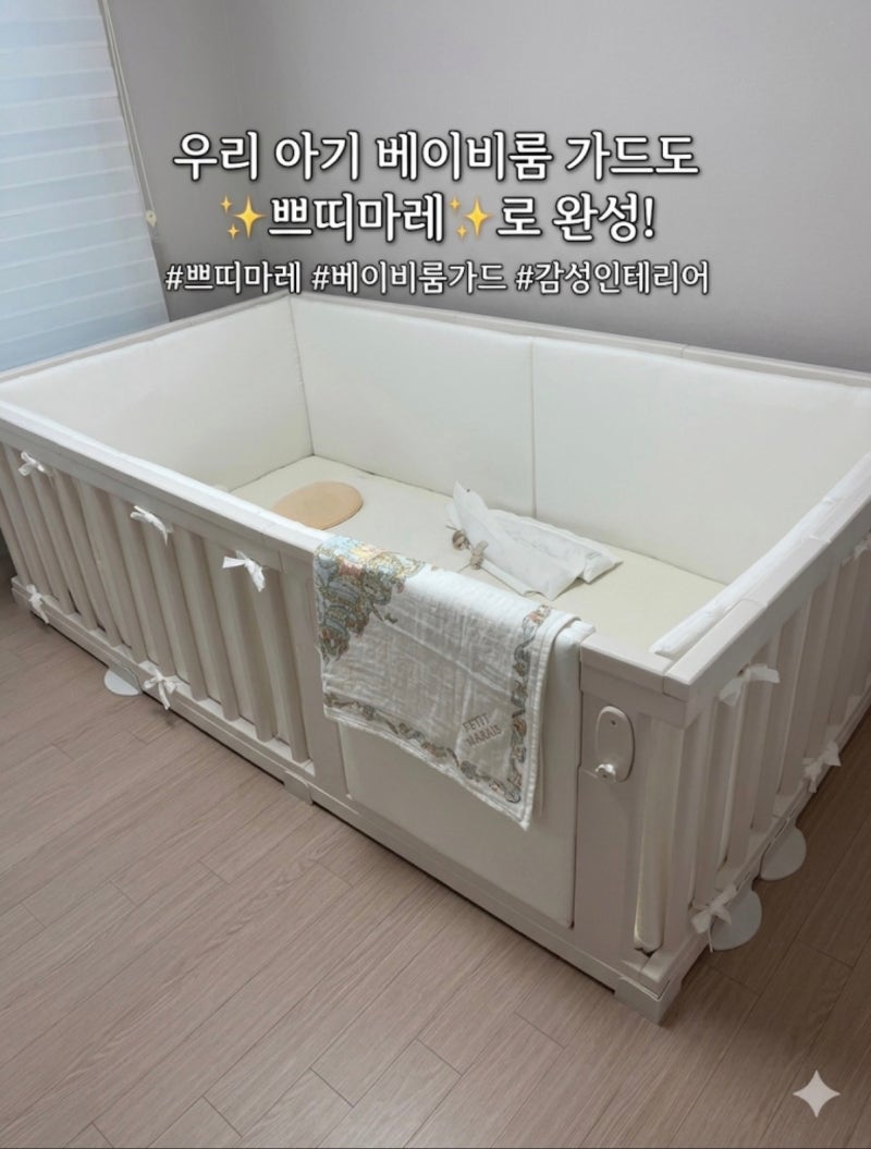아누리 베이비룸 맞춤 범퍼가드 후기｜SS사이즈에 딱 맞는 쁘띠마레