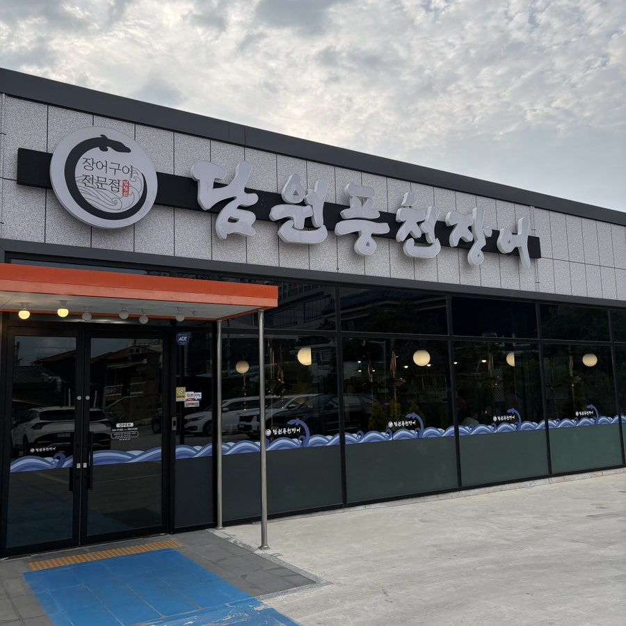 Damwonpungcheonjangeo photo 1