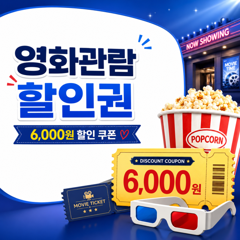 영화 6천원 할인권 사용방법, CGV·롯데시네마·메가박스 예매 적용법