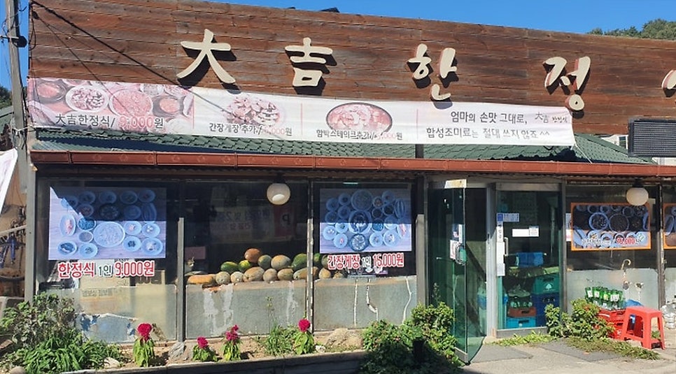 대길한정식 사진 1