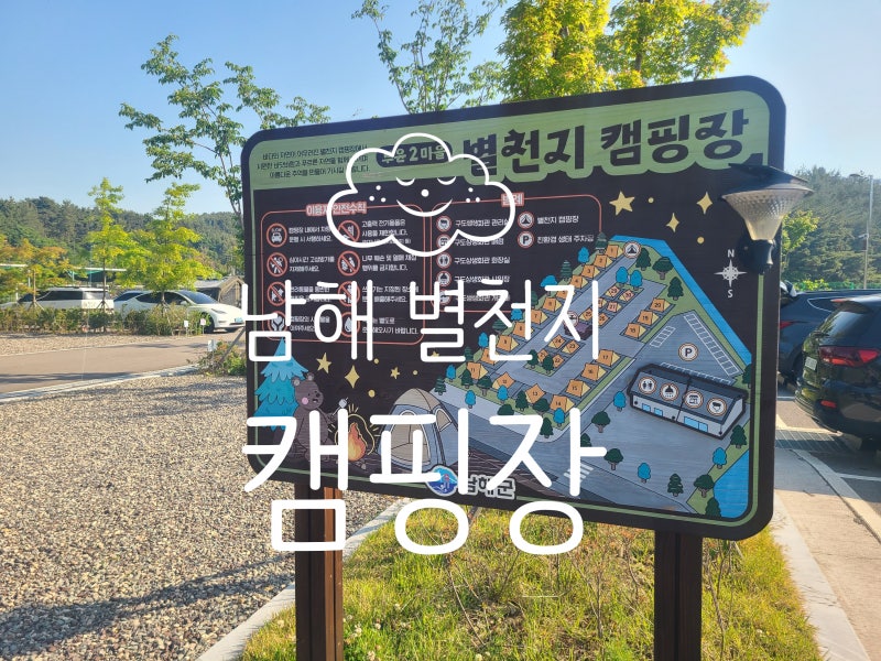 남해캠핑장 추천! 남해별천지캠핑장 남해갯벌체험 솔직 후기