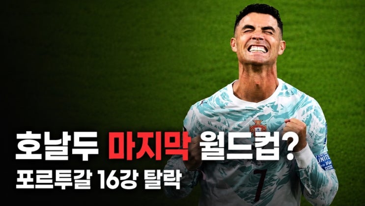 <b>호날두</b> 마지막 월드컵이 이렇게 끝났다, 포르투갈 <b>16강 탈락</b>에... 