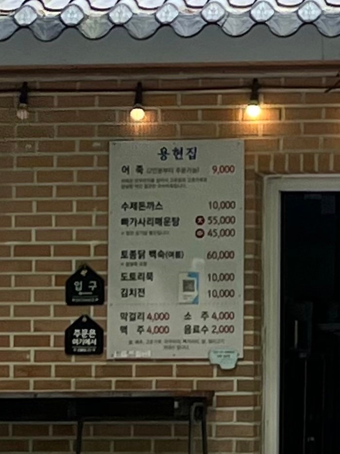 용현집 사진 4