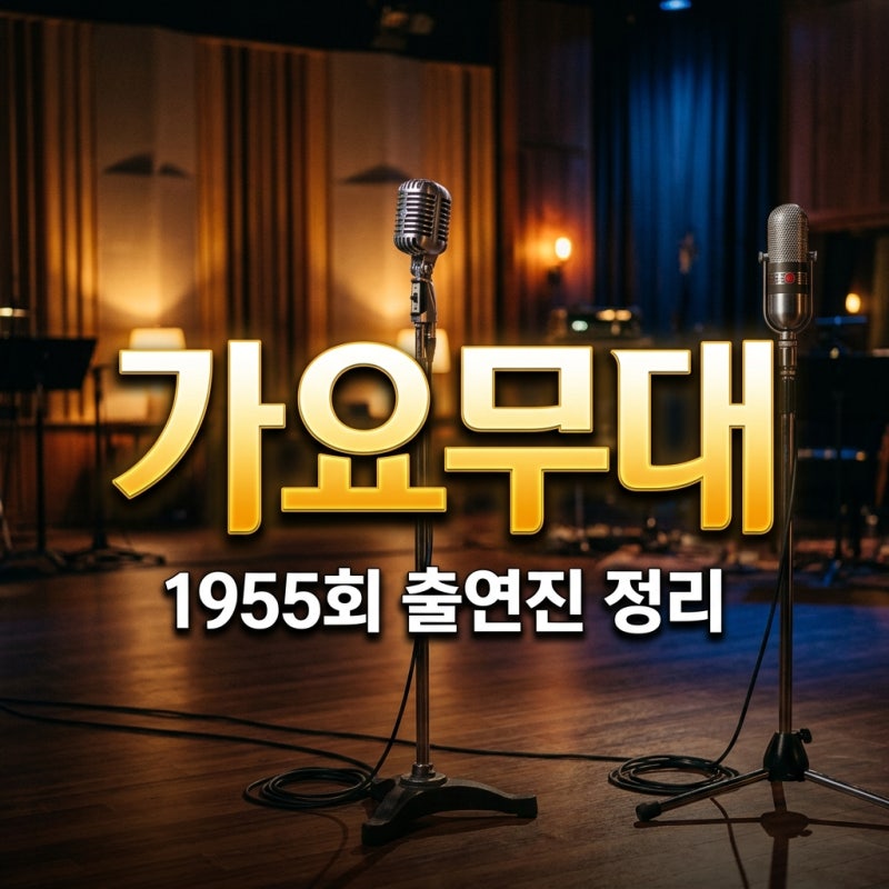 가요무대 1955회 출연진 노래 장계현 이명훈 추억의 그룹사운드 총정리