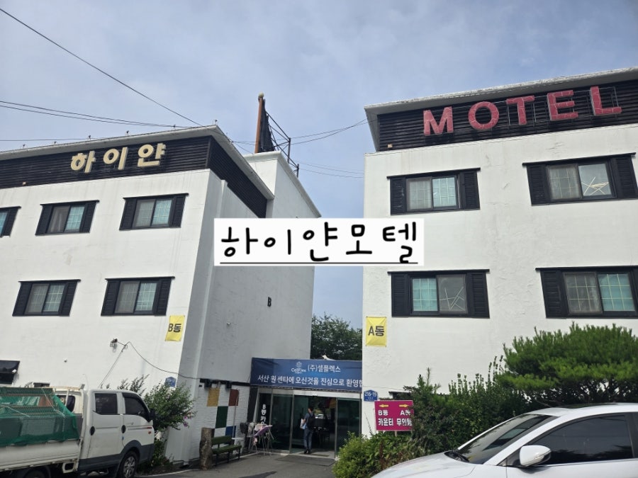 하이얀모텔 사진 1