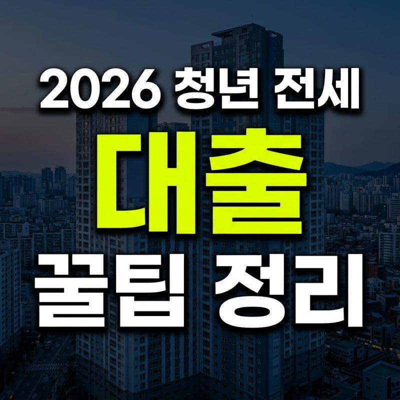 2026년 청년 전세대출 조건과 내게 맞는 은행 상품 고르는 팁