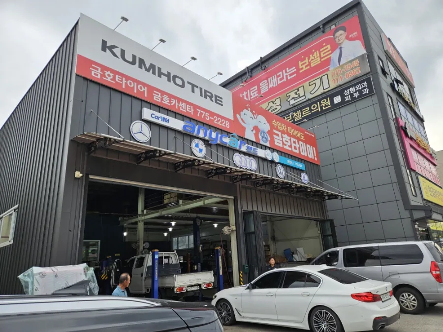 금호카센타 사진 1