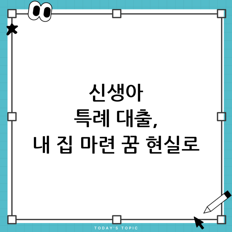내 집 마련의 꿈, 신생아 특례 주택 구입자금 대출로 현실로! 자세한 신청 가이드