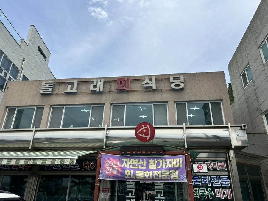 돌고래회식당 사진 2