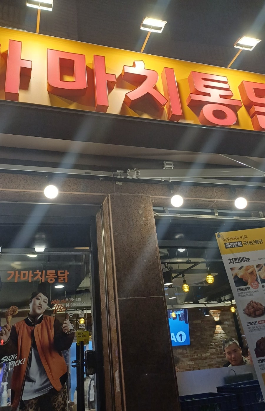 가마치통닭 서울풍납점 사진 1