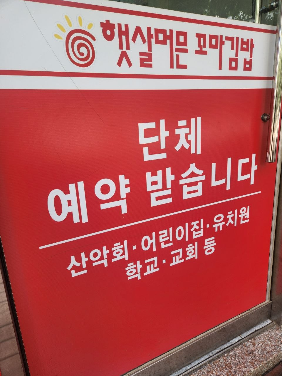 햇살머믄꼬마김밥 사진 5