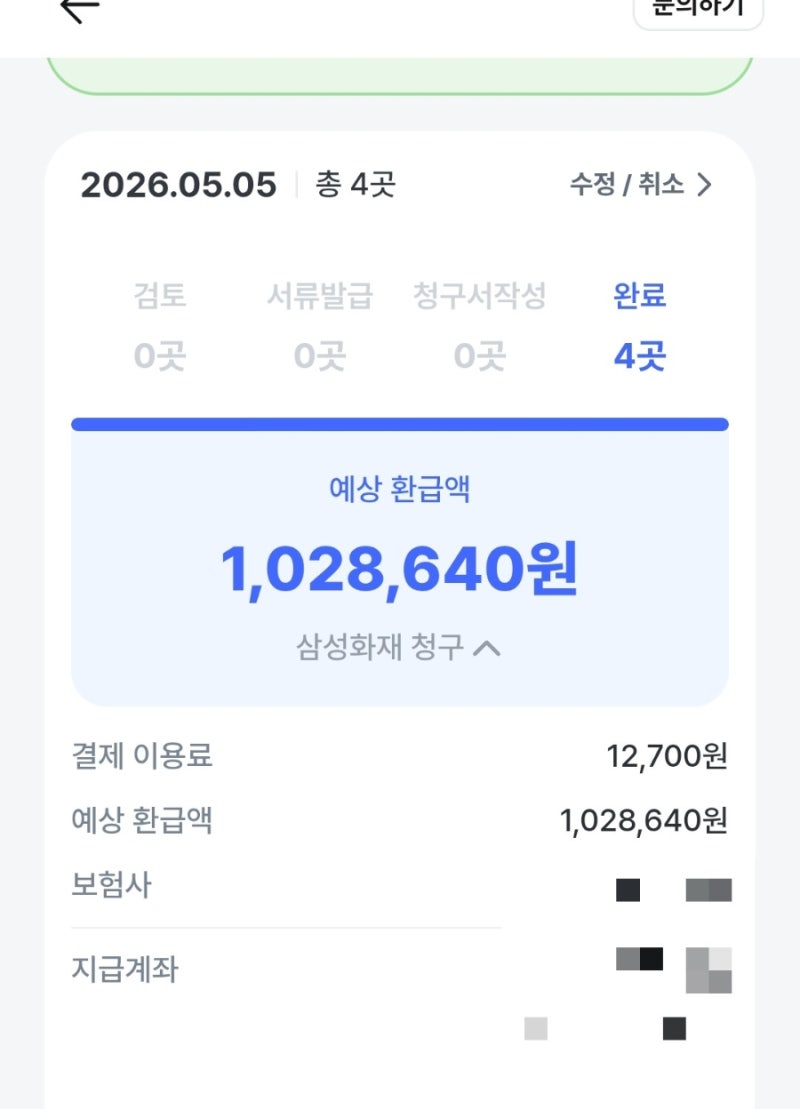 삼쩜삼 병원비환급후기