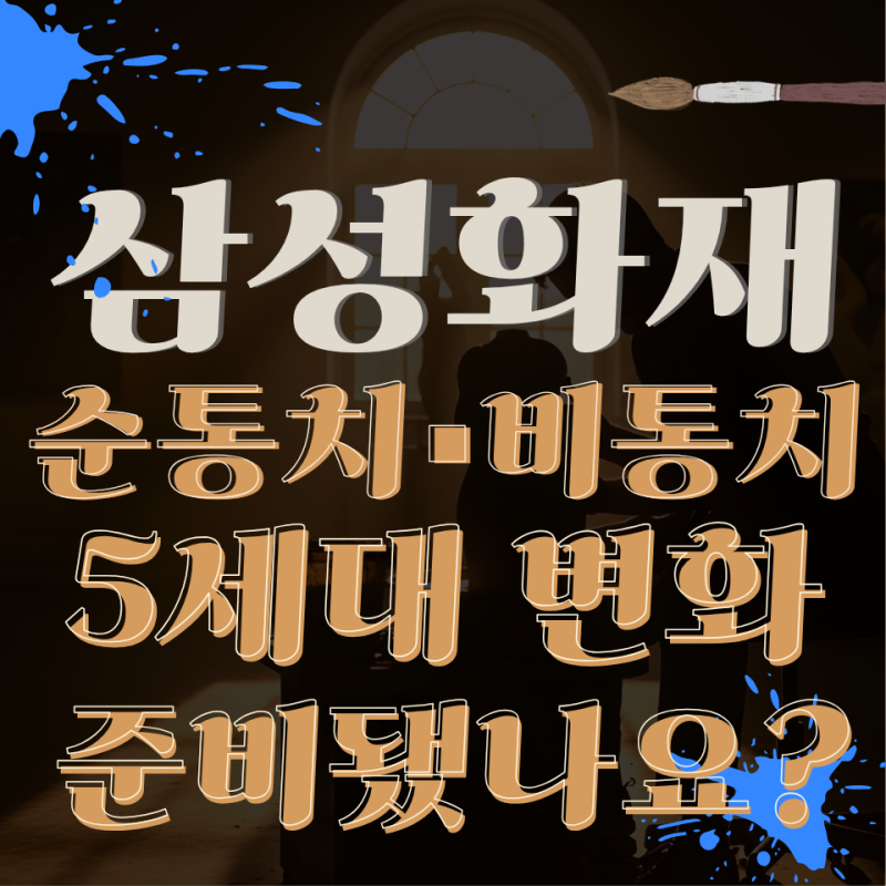 삼성화재 순통치 비통치 5세대 실손 대비 통합치료비 장단점 총정리