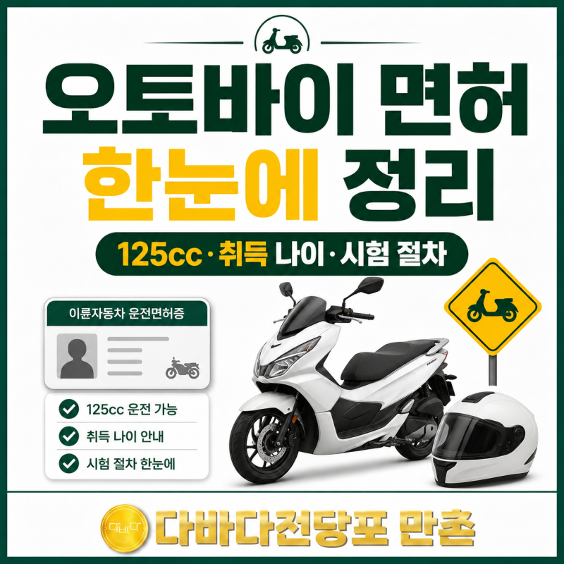 오토바이 면허 종류부터 취득 나이까지 한 번에 보기