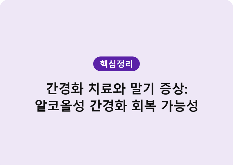 간경화 치료와 말기 증상: 알코올성 간경화 회복 가능성