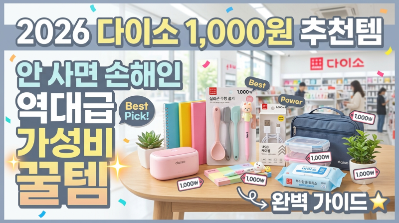 2026 다이소 1,000원 추천템 안 사면 손해인 역대급 가성비 꿀템 완벽 가이드