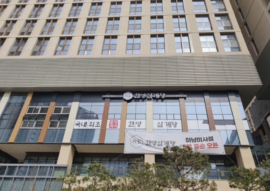 지호한방삼계탕 미사점