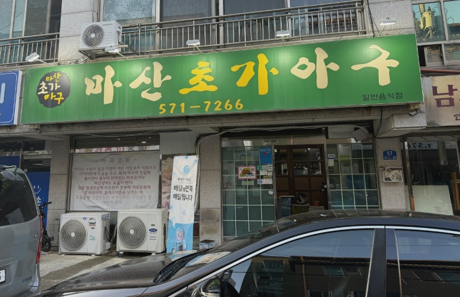마산초가아구 사진 1