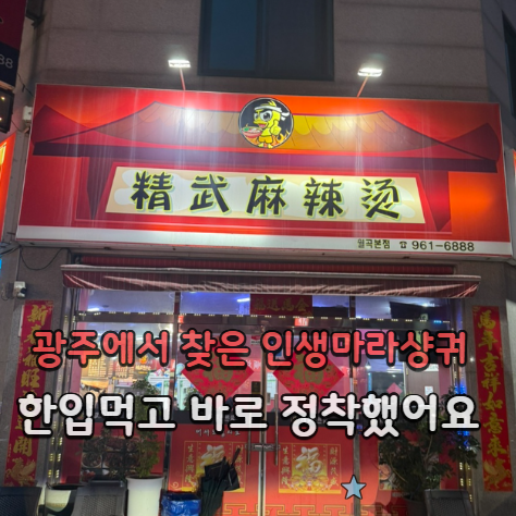 정무마라탕 월곡본점 사진 1