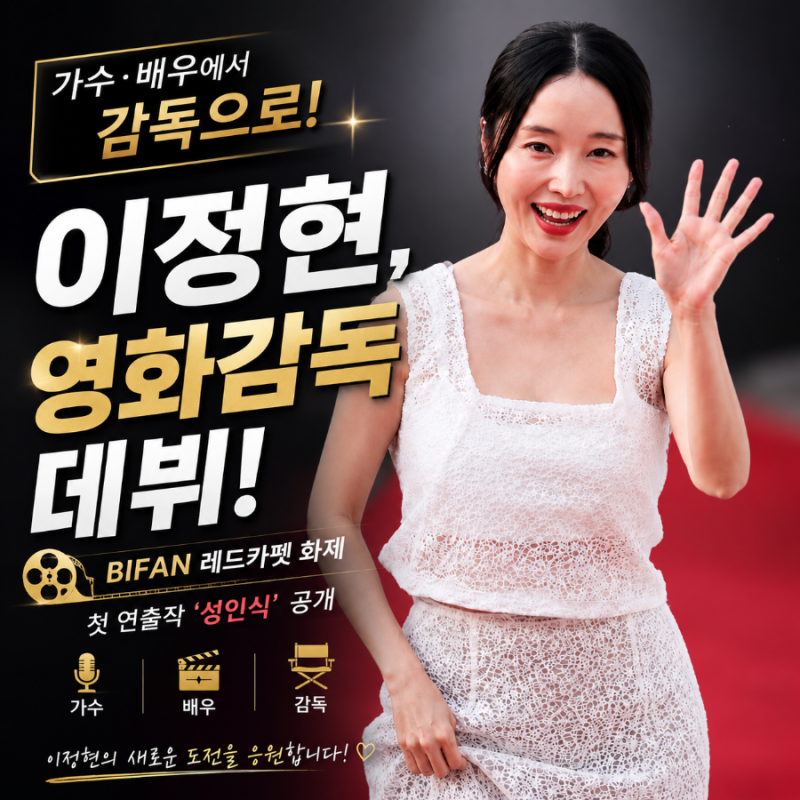 가수 이정현, 배우 넘어 영화감독 데뷔! BIFAN 레드카펫 화제…첫 연출작 '성인식' 공개