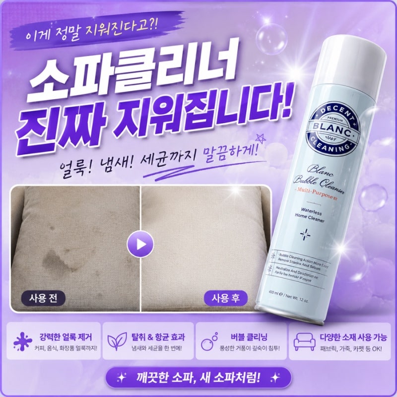 블랑코 클리닝 광고보고 산 내돈내산! 아쿠아텍스소파청소 후회는 없었다
