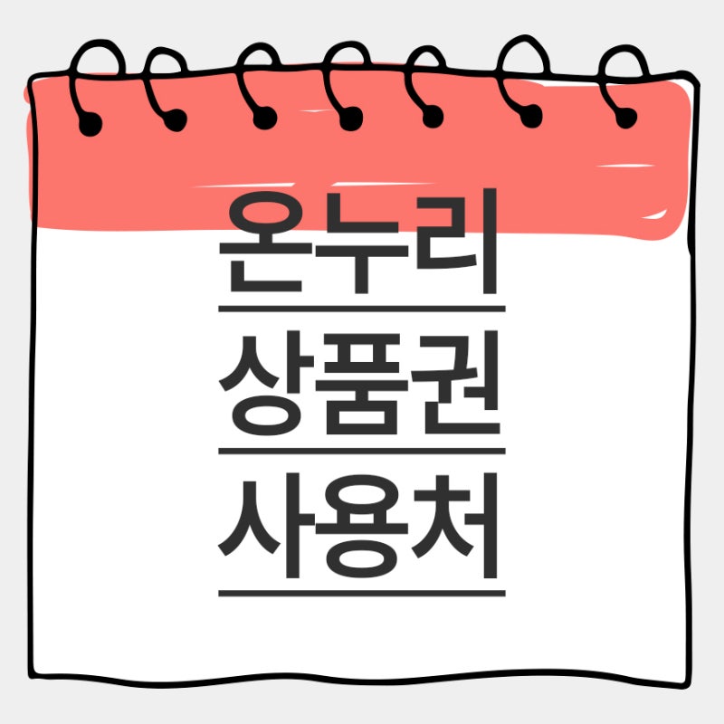 온누리상품권 사용처 총정리: 내 주변 가맹점 찾기부터 최신 확대 업종까지