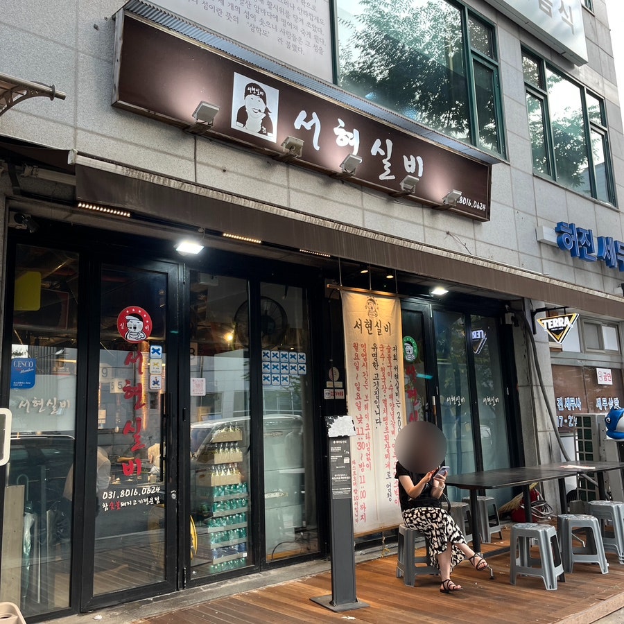 서현실비 사진 1
