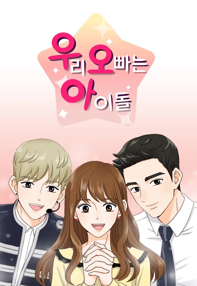 최애의 사원 ott 원작 웹툰 <b>우리 오빠는 아이돌</b> 줄거리 결말... 