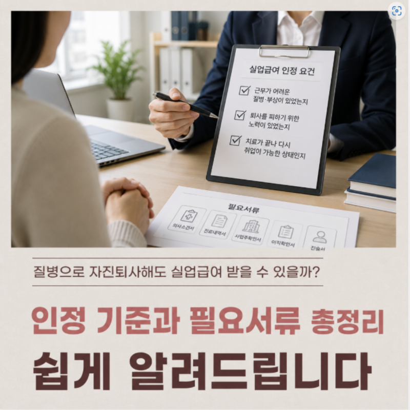질병으로 자진퇴사하면 실업급여 받을 수 있을까? 인정 기준과 필요서류 총정리 (2026년 최신)