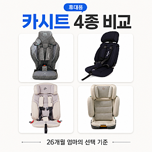 토들러·주니어 휴대용 카시트 4종 비교(seec, 폴레드, 순성, 베이카)