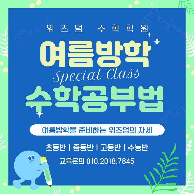 [화명 수학학원] 여름방학, 수학 격차가 벌어지는 진짜 이유 (feat. 위즈덤 수학학원 여름방학 ....