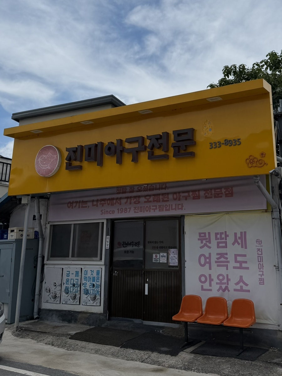 진미아구전문 사진 1