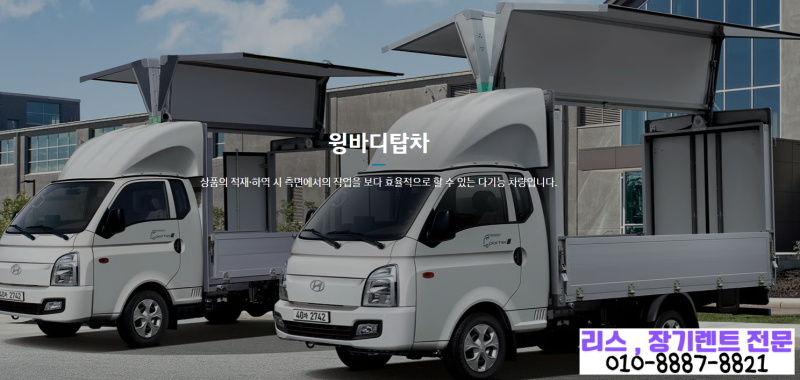 1톤 윙바디 리스 가격 얼마일까? 물류·택배 사업자가 많이 선택하는 이유