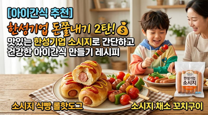 [아이간식 추천] 한성기업 돈쭐내기 2탄! 맛있는 한성기업 소시지로 간단하고 건강한 아이간....