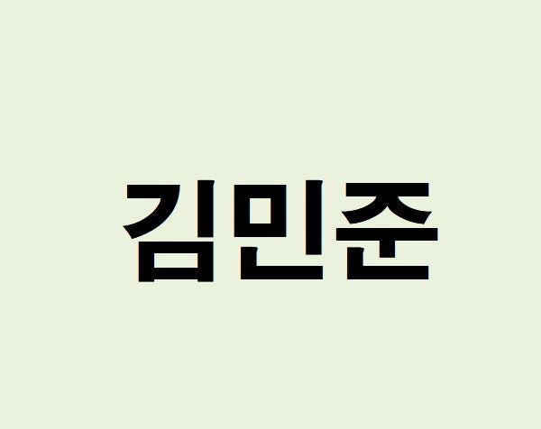 배우 김민준 프로필, 사주 분석 및 풀이(운세, 재물, 직업, 연애)