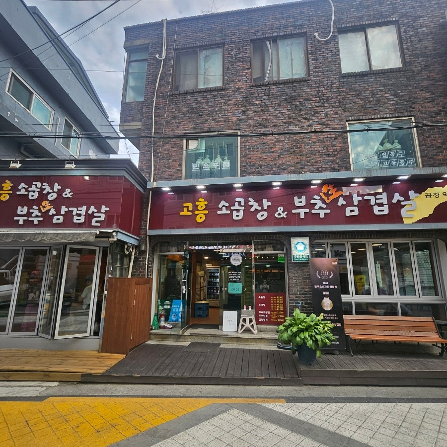 고흥소곱창&부추생삼겹살 사진 1