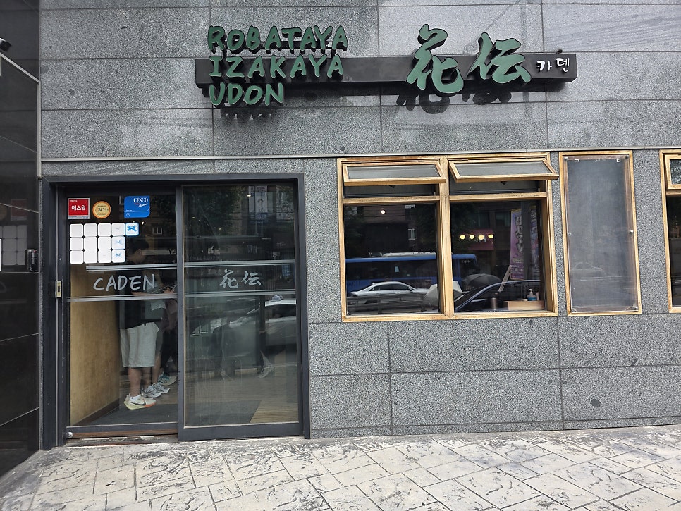 우동카덴 연희점 사진 2