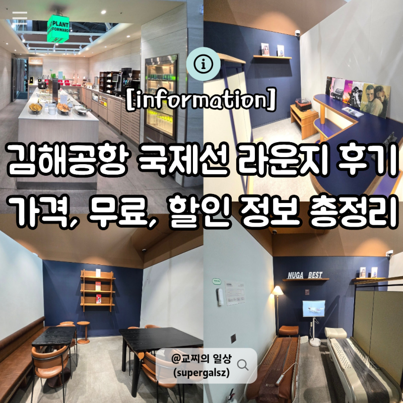 김해공항 라운지 비교 스카이허브라운지 가격 위치 무료이용 카드 총정리