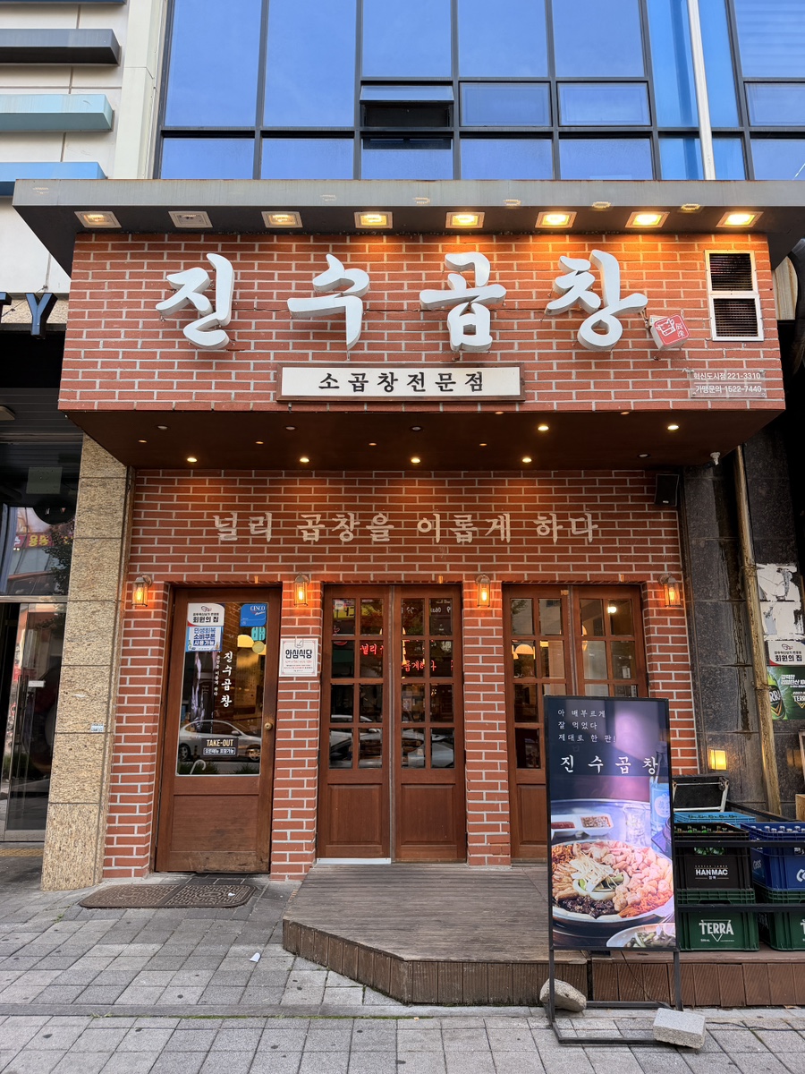 진수곱창 전주혁신점 사진 1