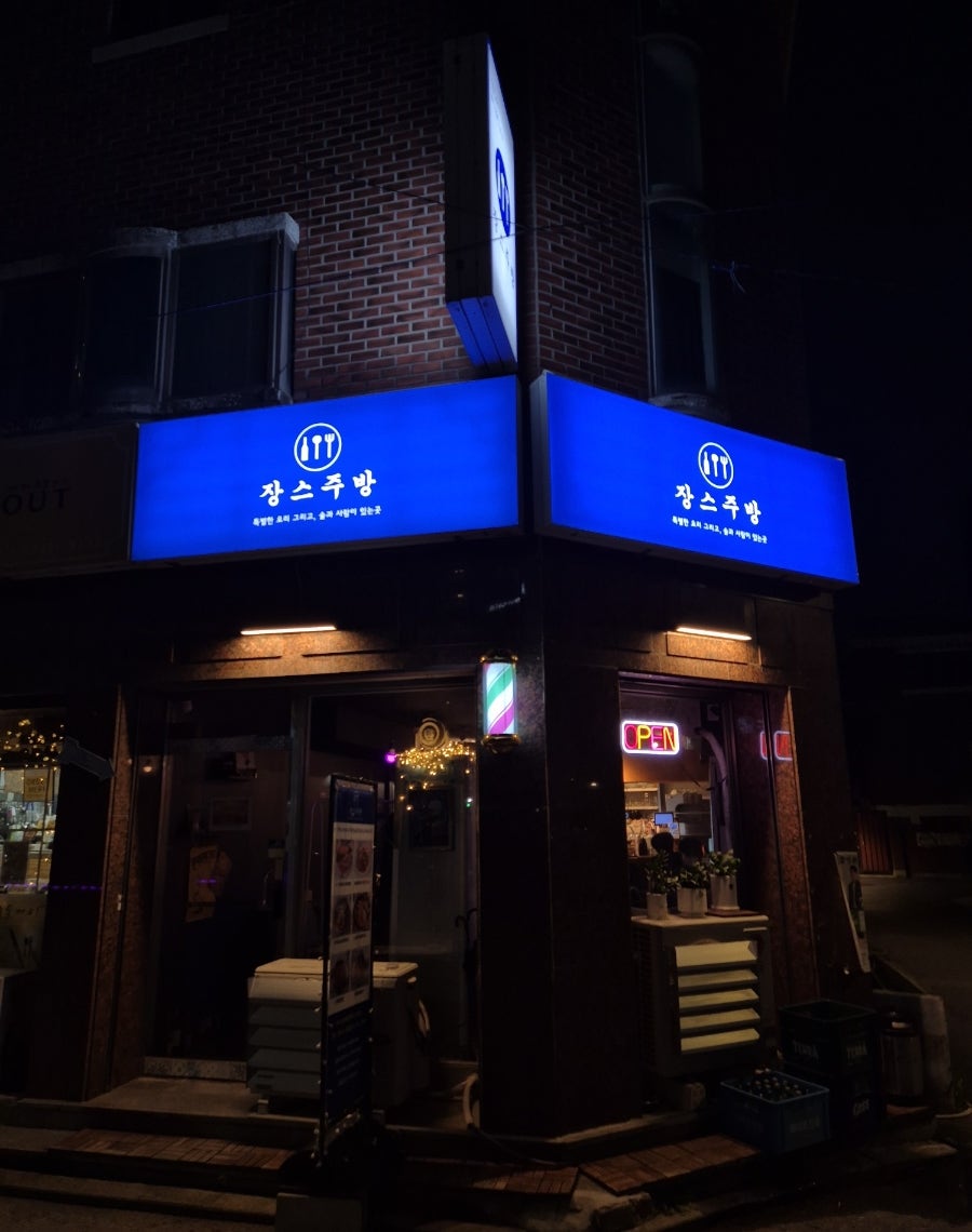 장스주방 사진 1