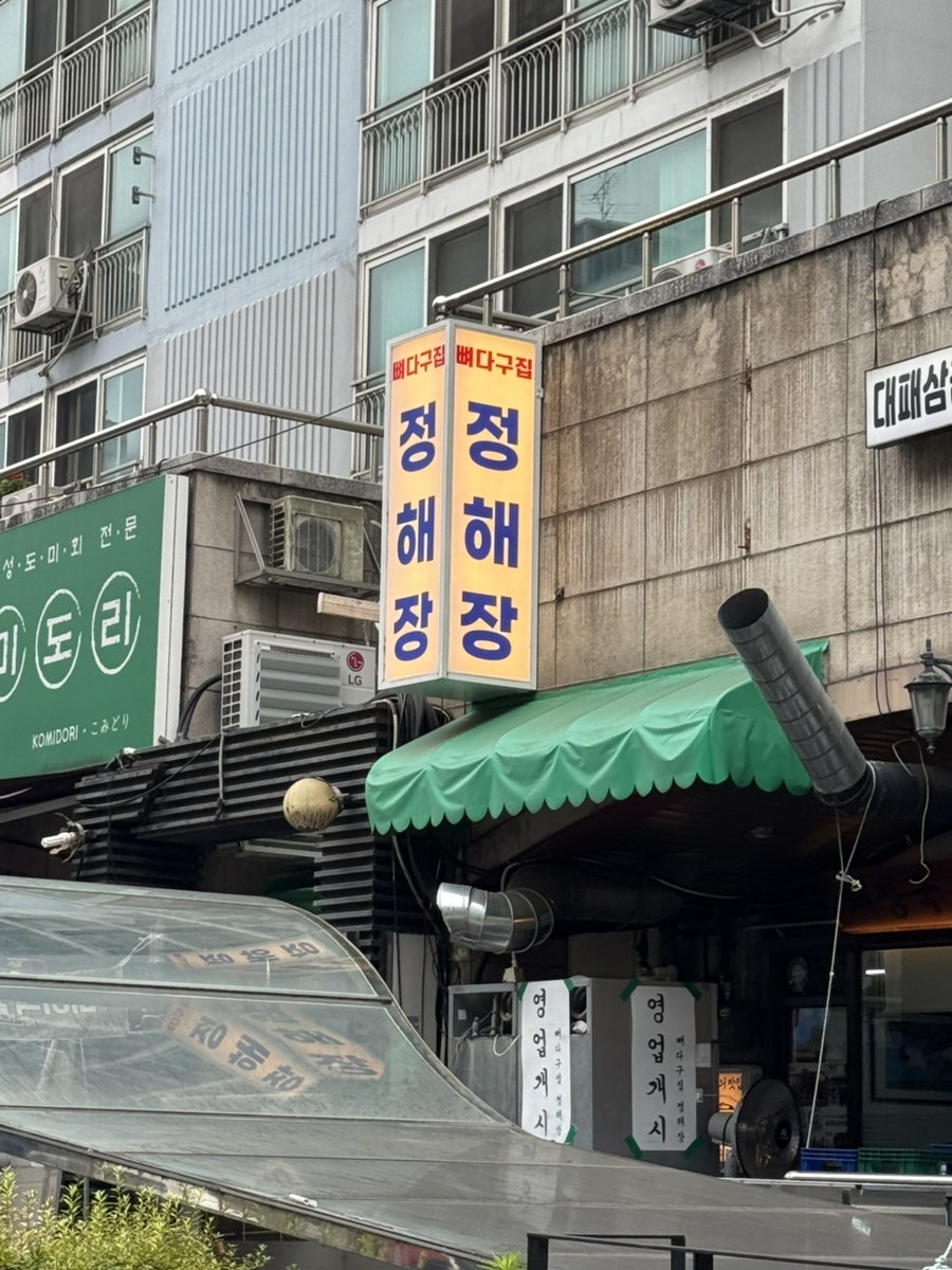 뼈다구집 정해장 사진 2