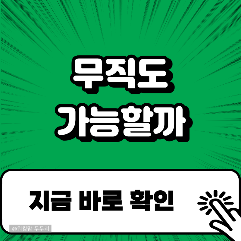 청년전세대출 무직·이직자도 신청 가능할까 조건 확인