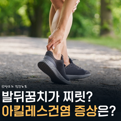 아킬레스건염 증상 원인 관리법 정리 | 디딜 때마다 발뒤꿈치 찌릿하다면 클릭