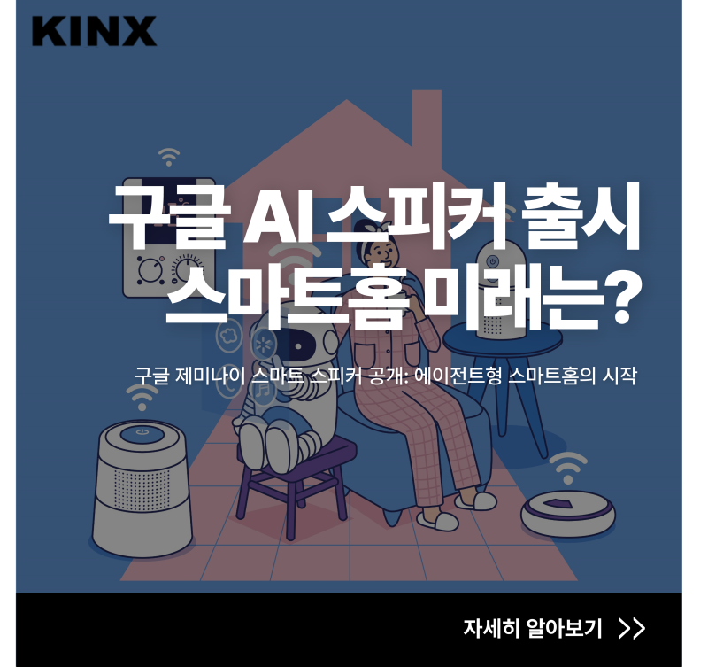 구글 홈 스피커 출시와 제미나이 탑재 스마트홈 에이전트의 미래